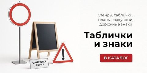 Главная Таблички